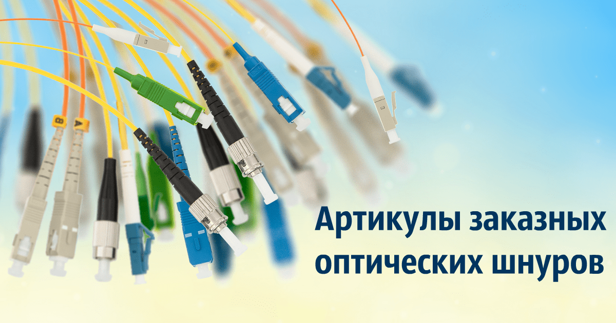 Толковый словарь: Артикулы заказных оптических шнуров