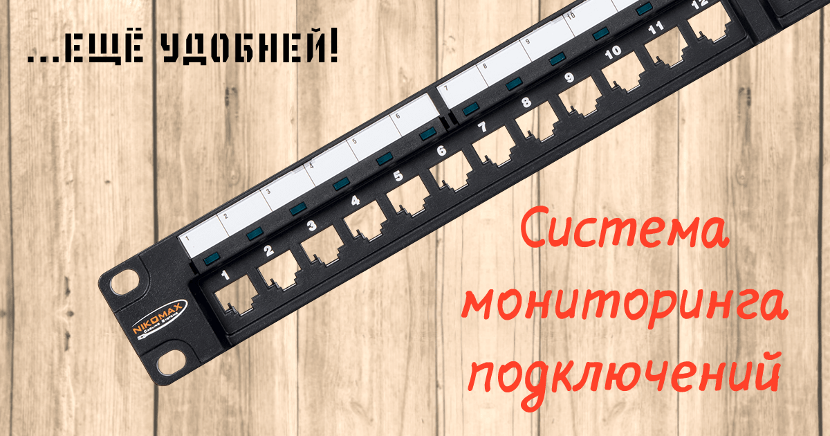 Ещё удобней! LED-система от NIKOMAX
