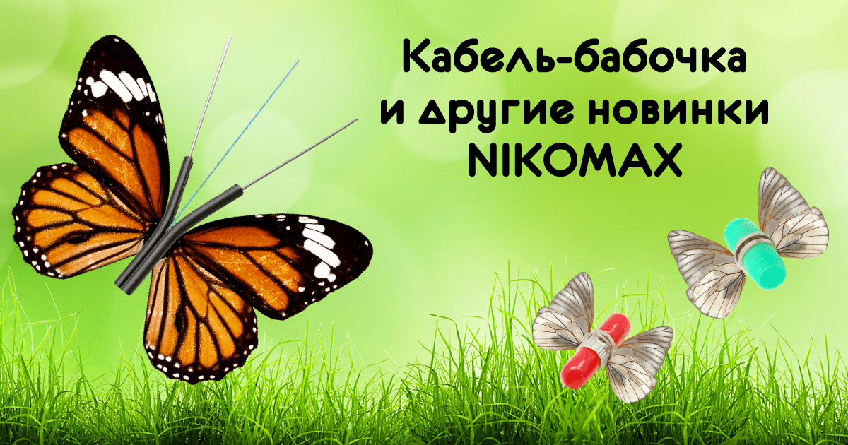 Новинки NIKOMAX