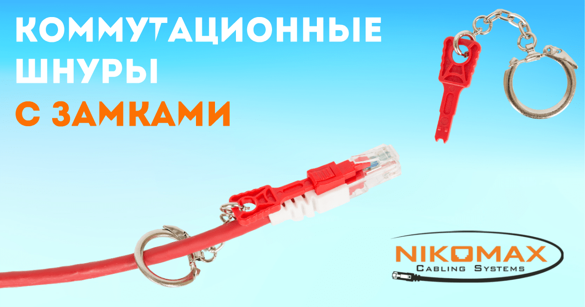 Шнуры NIKOMAX для защиты соединения