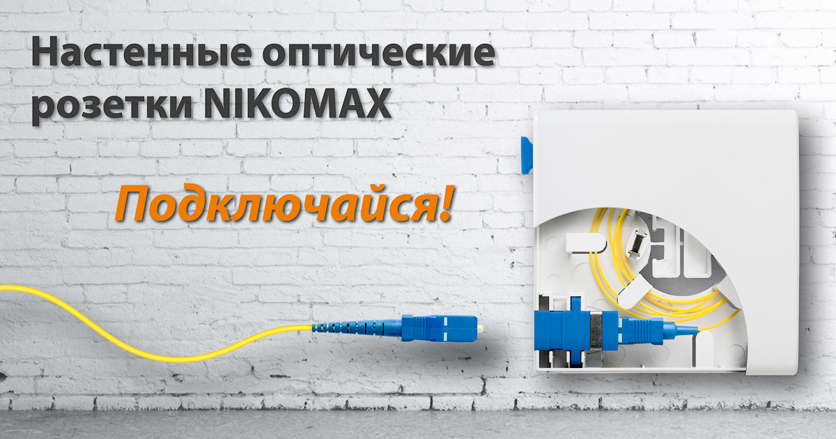 Новинка: оптические розетки