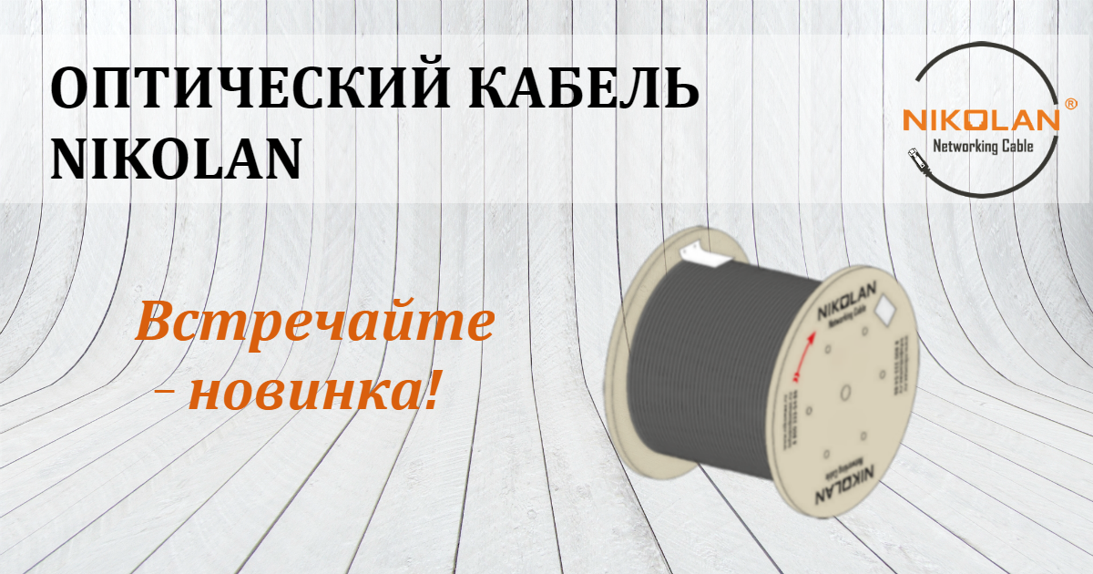 Новые кабели NIKOLAN