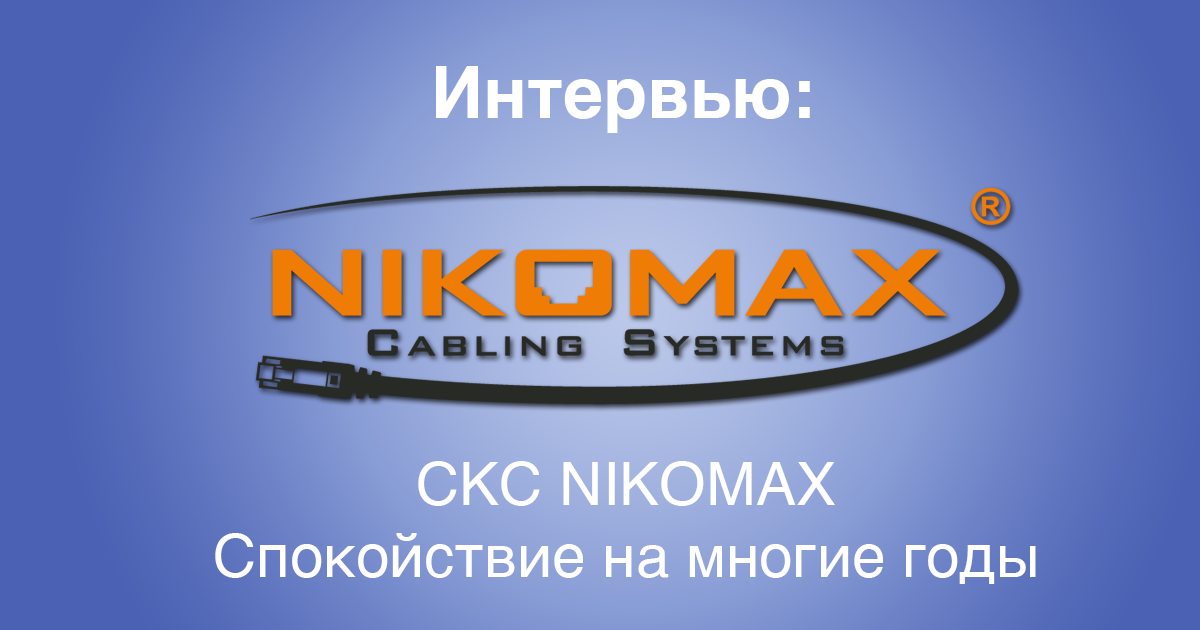 Интервью о СКС NIKOMAX