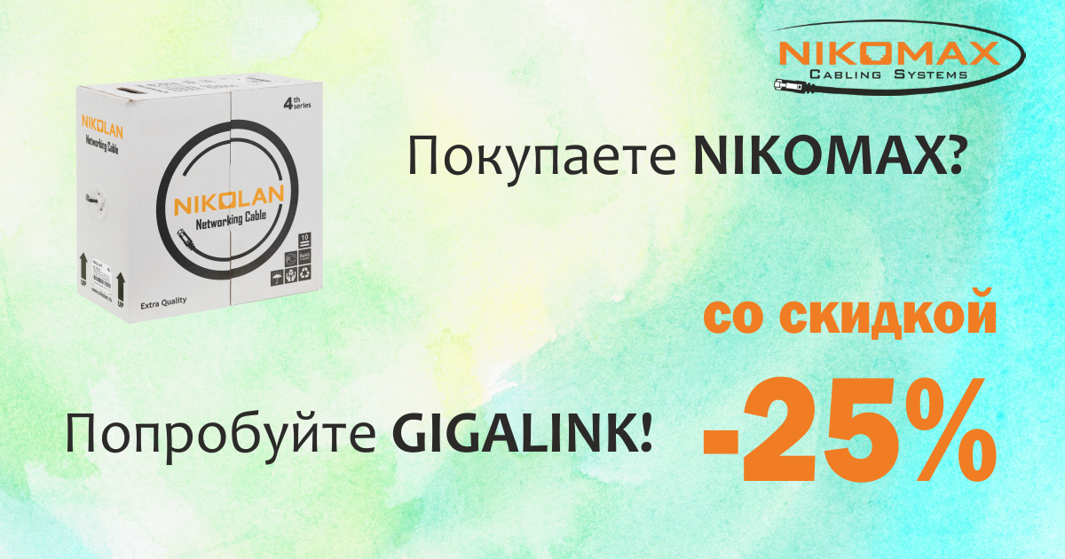 Февральское предложение от NIKOMAX