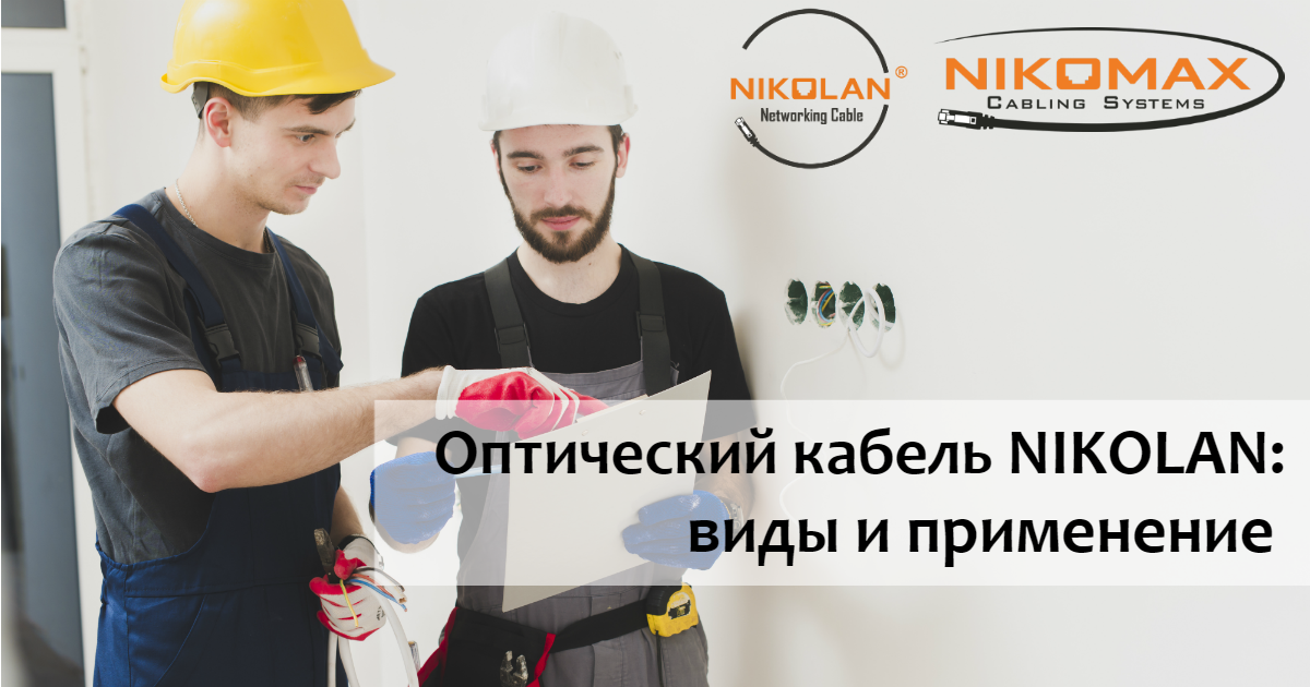 Оптический кабель: где, когда и для чего?
