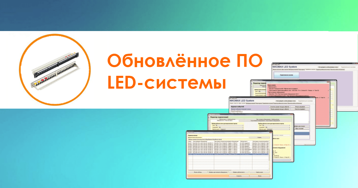 Обновилось ПО для системы коммутационных панелей NIKOMAX с мониторингом подключений