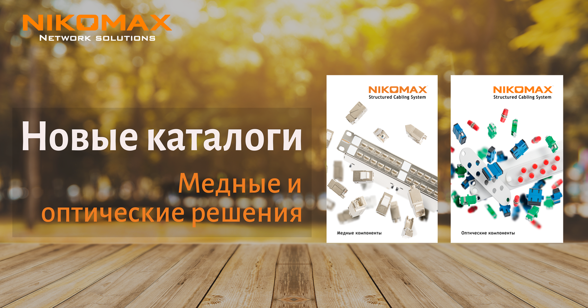 Новые каталоги NIKOMAX-2018