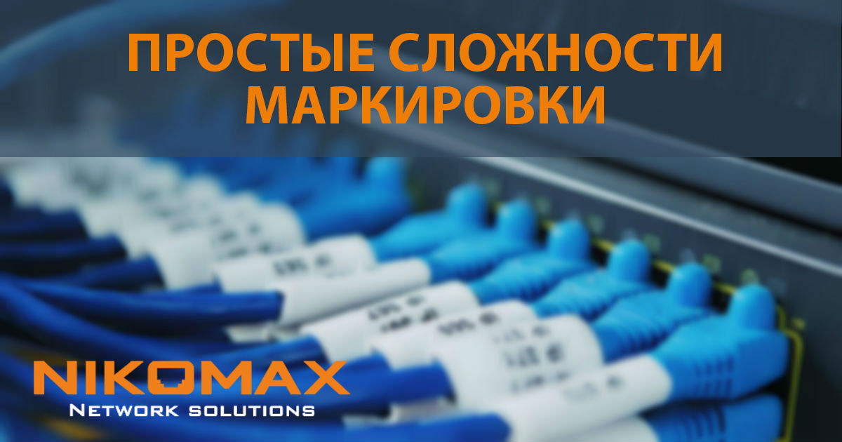 Маркировка и организация кабельных линий
