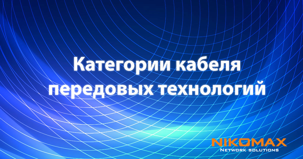 О категориях 6а, 7 и 7а 4-й серии кабеля NIKOLAN