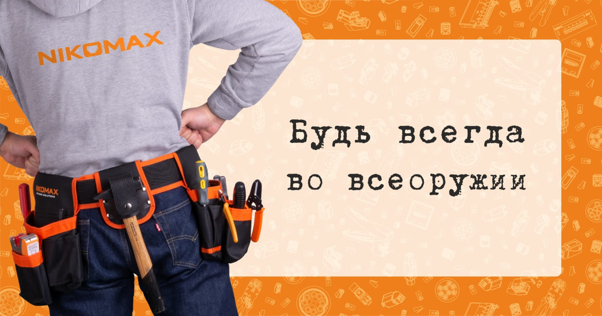 Комбо-набор для монтажа от NIKOMAX