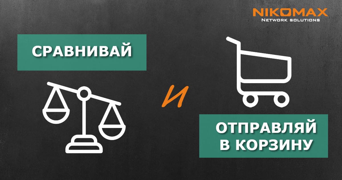 Функции сравнения и отправки в корзину продуктов NIKOMAX